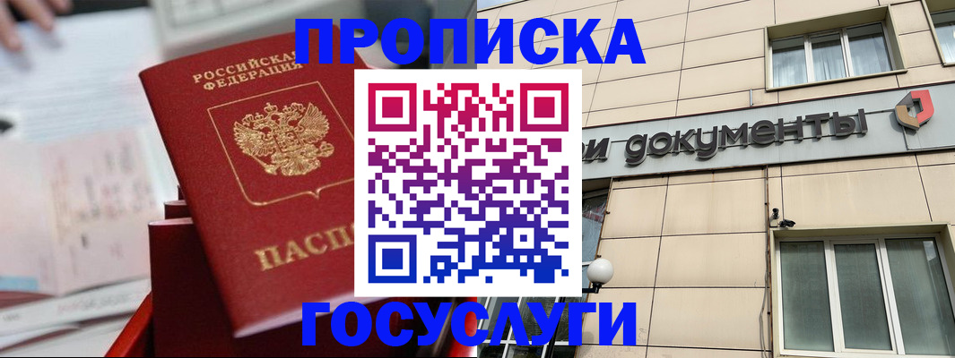 прописка в Реже